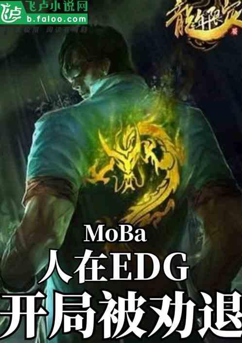 moba：人在edg开局被劝退